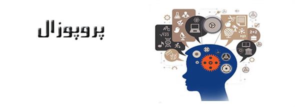 گلوبایت - www.globyte.ir - پروپوزال Proposal