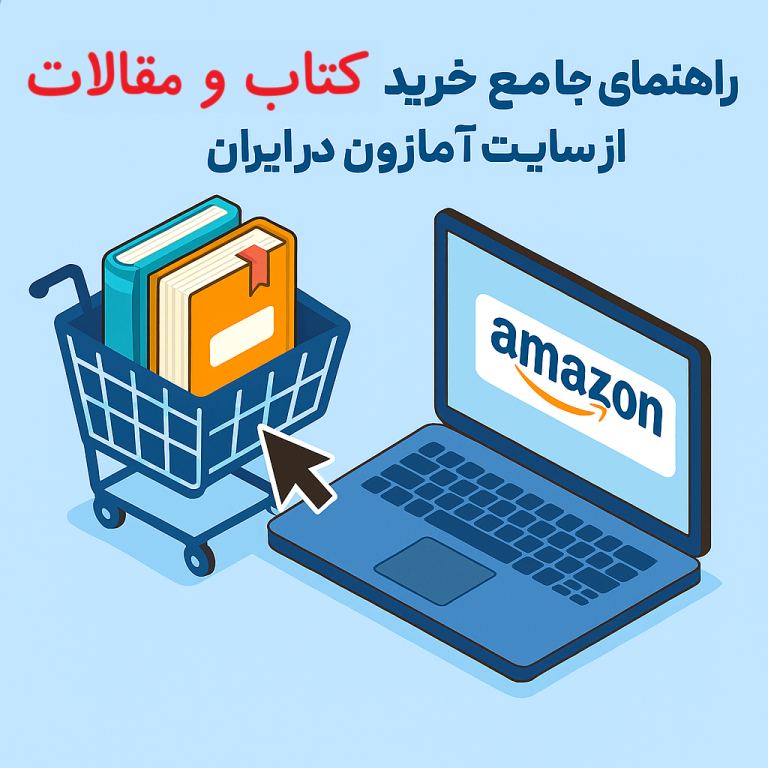 راهنمای جامع خرید کتاب و مقالات از سایت آمازون در ایران-گلوبایت کتاب-WWW.Globyte.ir/wordpress/