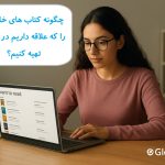 چگونه کتاب‌هایی که در لیست «Want to Read» شما هستند را در ایران تهیه کنیم؟-گلوبایت کتاب-WWW.Globyte.ir/wordpress/