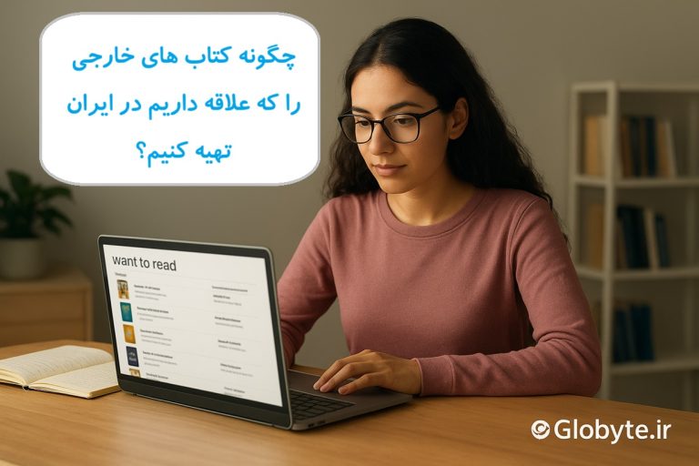 چگونه کتاب‌هایی که در لیست «Want to Read» شما هستند را در ایران تهیه کنیم؟-گلوبایت کتاب-WWW.Globyte.ir/wordpress/