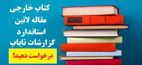 صفر تا صد دسترسی به مقالات علمی پولی (Elsevier, Springer, IEEE, Scopus): راهنمای کامل برای پژوهشگران ایرانی 📅 به‌روزرسانی: ۲۰۲۵-گلوبایت کتاب-WWW.Globyte.ir/wordpress/