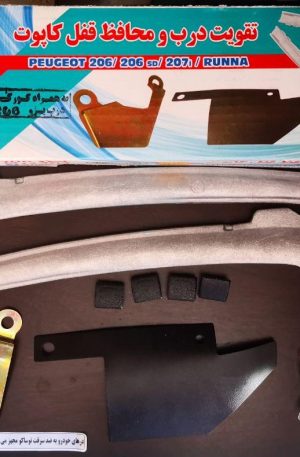 پک تقویت کننده ضدسرقت درب رانا 206 207 و کورکن درب 206 و محافظ قفل کاپوت