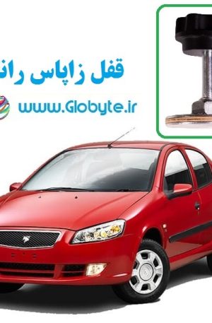 قفل زاپاس رانا