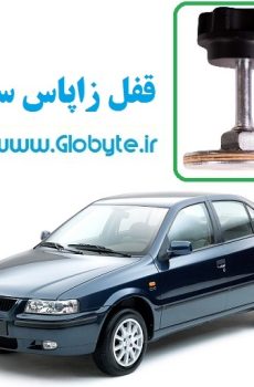 قفل زاپاس سمند