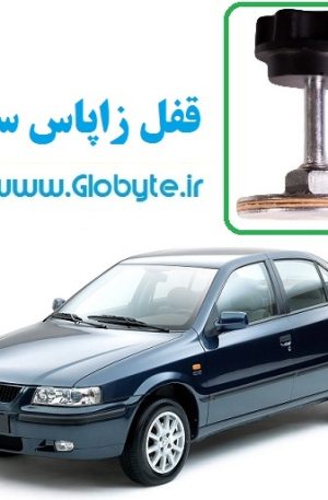 قفل زاپاس سمند