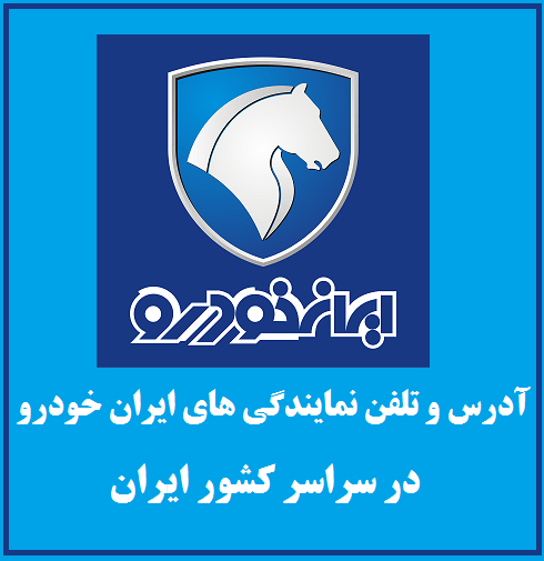 لیست آدرس و تلفن نمایندگی های ایرانخودرو در سراسر کشور
