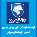 لیست نمایندگی های ایران خودرو در استان آذربایجان شرقی