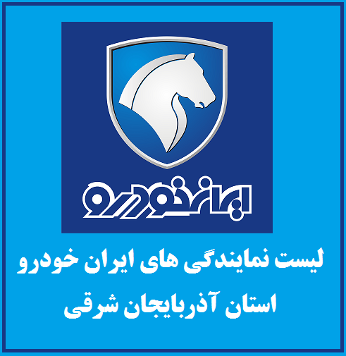 لیست نمایندگی های ایران خودرو در استان آذربایجان شرقی