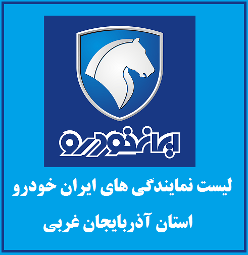 لیست نمایندگی های ایران خودرو در استان آذربایجان غربی