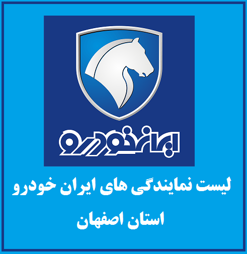 نمایندگی های ایران خودرو در استان اصفهان
