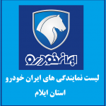 نمایندگی های ایران خودرو در استان ایلام