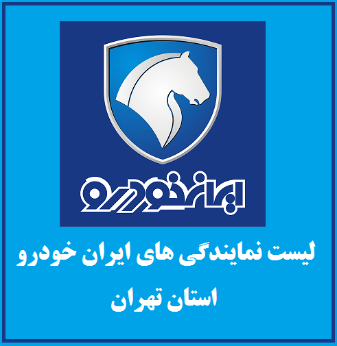نمایندگی های ایران خودرو در استان تهران