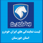 نمایندگی های ایران خودرو در استان خوزستان