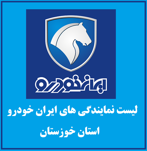 نمایندگی های ایران خودرو در استان خوزستان