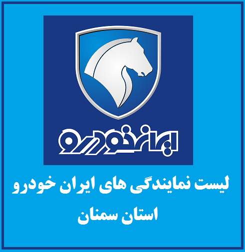 نمایندگی های ایران خودرو در استان سمنان