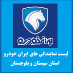 نمایندگی های ایران خودرو در استان سیستان و بلوچستان