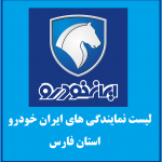 نمایندگی های ایران خودرو در استان فارس