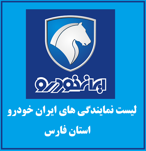 نمایندگی های ایران خودرو در استان فارس