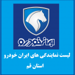 نمایندگی های ایران خودرو در استان قم