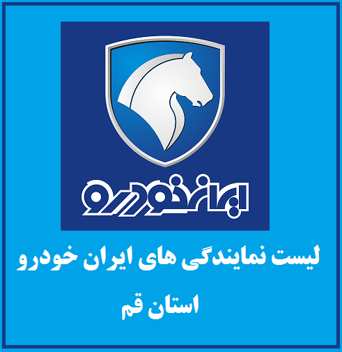 نمایندگی های ایران خودرو در استان قم