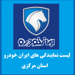 نمایندگی های ایران خودرو در استان مرکزی