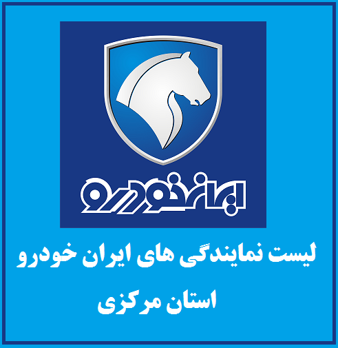 نمایندگی های ایران خودرو در استان مرکزی