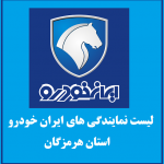 نمایندگی های ایران خودرو در استان هرمزگان