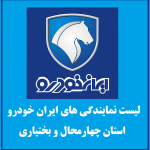 نمایندگی های ایران خودرو در استان چهارمحال و بختیاری