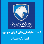 نمایندگی های ایران خودرو در استان کردستان