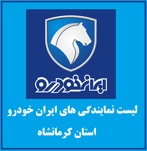 نمایندگی های ایران خودرو در استان کرمانشاه