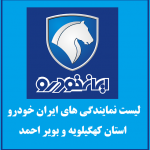 نمایندگی های ایران خودرو در استان کهگیلویه و بویراحمد