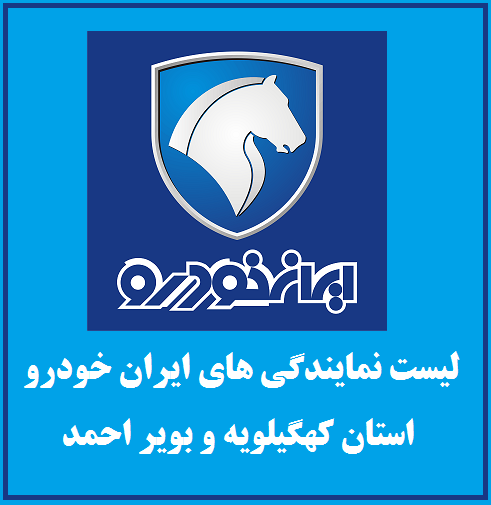 نمایندگی های ایران خودرو در استان کهگیلویه و بویراحمد