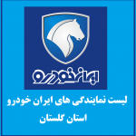 نمایندگی های ایران خودرو در استان گلستان