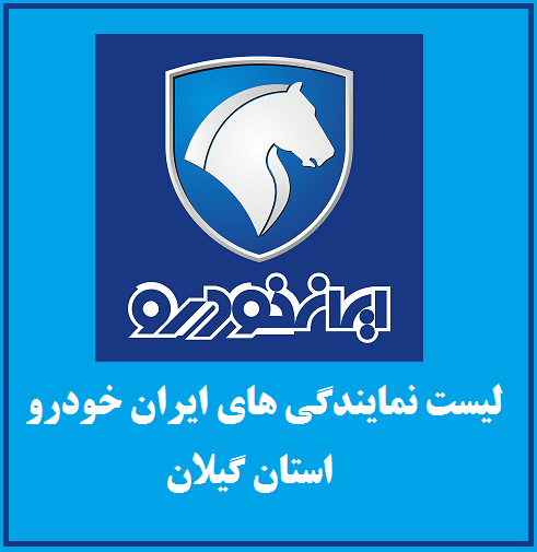 نمایندگی های ایران خودرو در استان گیلان