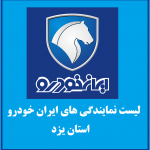 نمایندگی های ایران خودرو در استان یزد