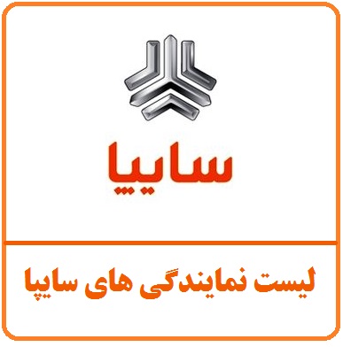 آدرس و تلفن نمایندگی های سایپا در ایران