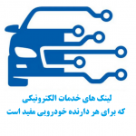 لینک های خدمات الکترونیکی که برای هر دارنده خودرویی مفید است