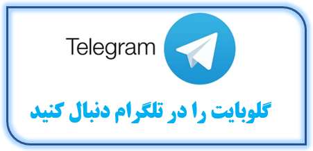 گلوبایت در تلگرام