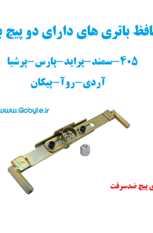 محافظ باتری های دو پیچ بلند 405-سمند-پراید-پارس-پرشیا-آردی-روآ-پیکان -