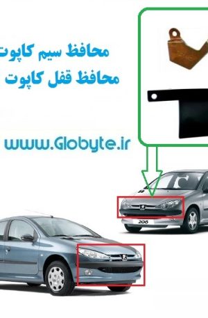 محافظ سیم کاپوت و محافظ قفل کاپوت ۲۰۶