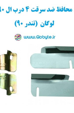 محافظ ضد سرقت 4 درب ال 90 لوگان (قطعات 4 تکه کامل)