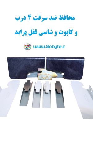 محافظ ضد سرقت 4 درب و کاپوت و شاسی قفل پراید قطعات 9 تکه کامل