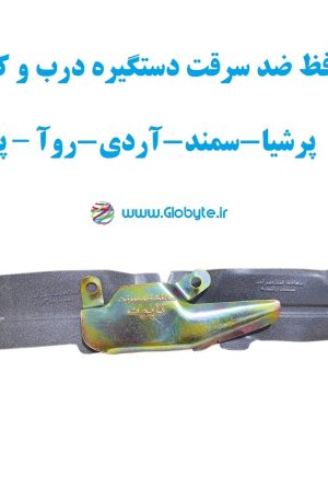 محافظ ضد سرقت دستگیره درب و کاپوت (پژو – پرشیا-سمند-آردی-روآ)