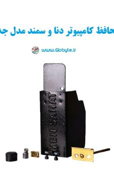 محافظ کامپیوتر دنا و سمند (مدل جدید)