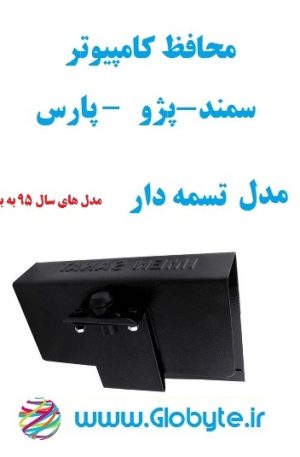 محافظ کامپیوتر پارس - سمند - پژو تسمه دار