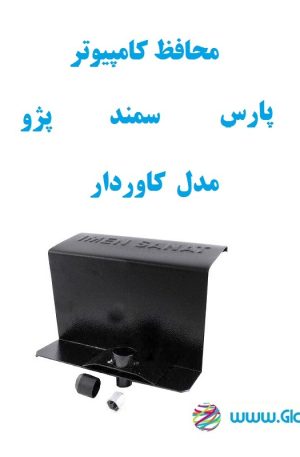 محافظ کامپیوتر پارس - سمند - پژو کاوردار