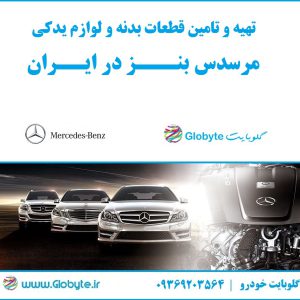 تهیه و تامین قطعات بدنه و لوازم یدکی مرسدس بنز در ایران