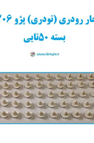 خار رودری 206 رانا 207 بسته 50تایی