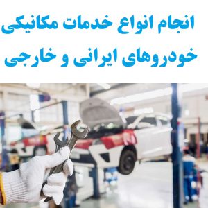انجام انواع خدمات مکانیکی خودروهای ایرانی و خارجی