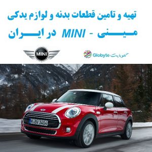 تهیه و تامین قطعات بدنه و لوازم یدکی مینی - MINI در ایران